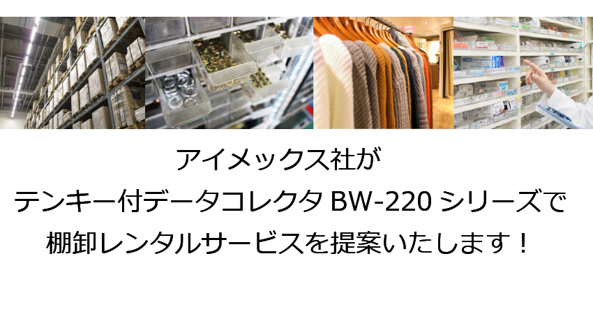 アイメックス　棚卸レンタルサービス