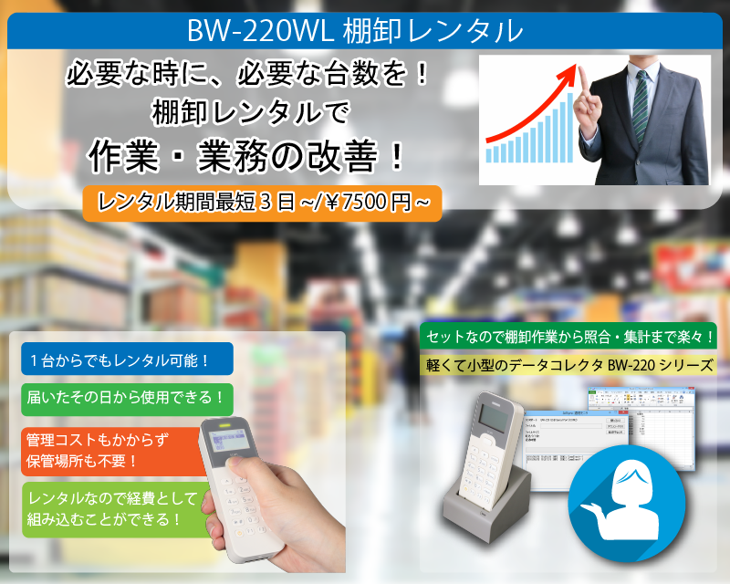 BW-220WL　棚卸レンタル