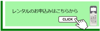 レンタルお申し込み