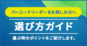 バーコードリーダーをお探しの方へ 選び方ガイド 選ぶ時のポイントをご紹介します。