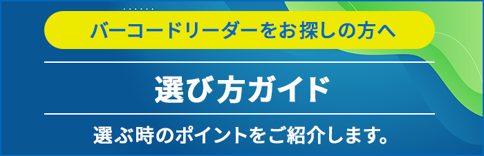 バーコードリーダーをお探しの方へ 選び方ガイド 選ぶ時のポイントをご紹介します。